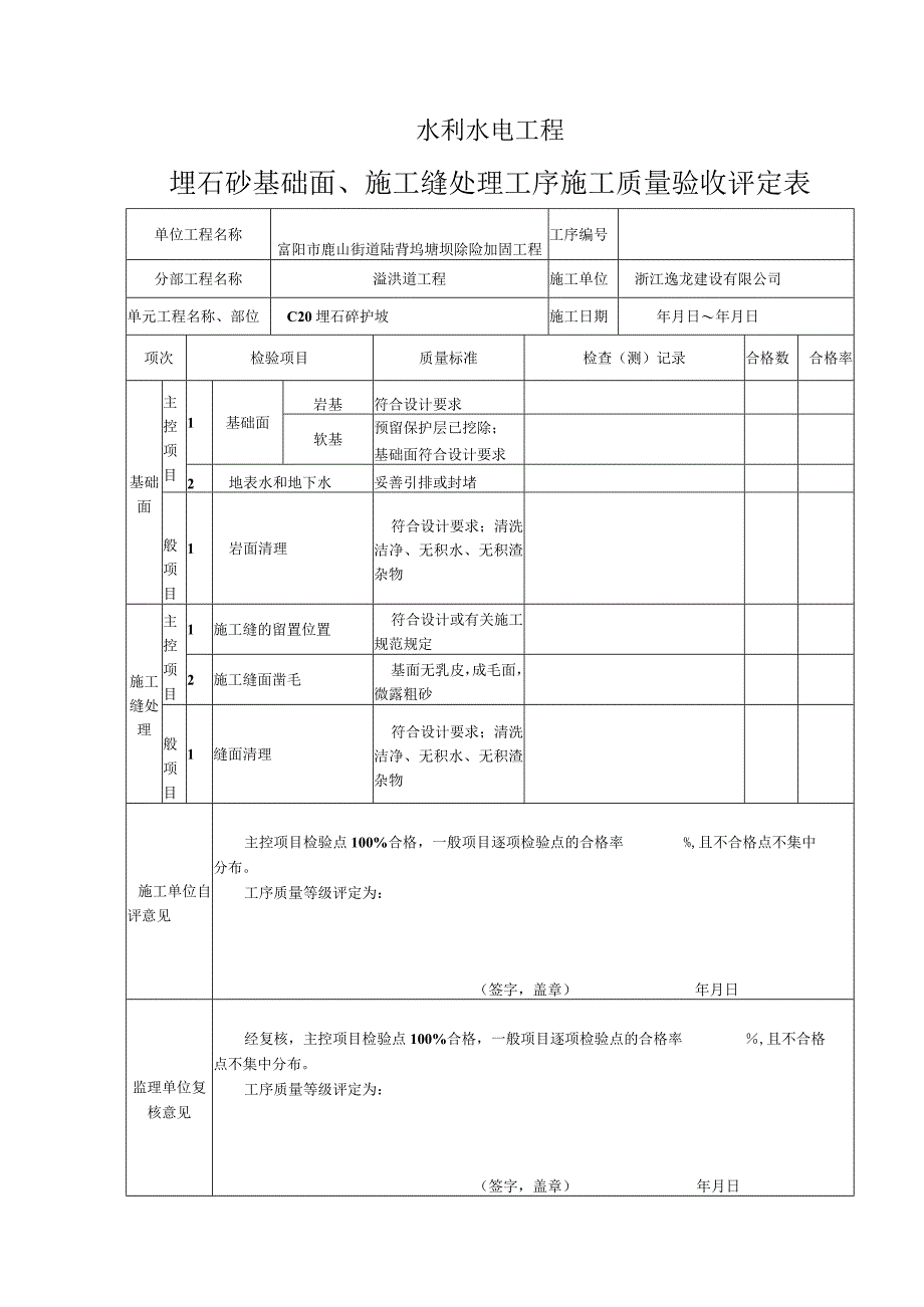 埋石混凝土单元工程评定表.docx_第2页