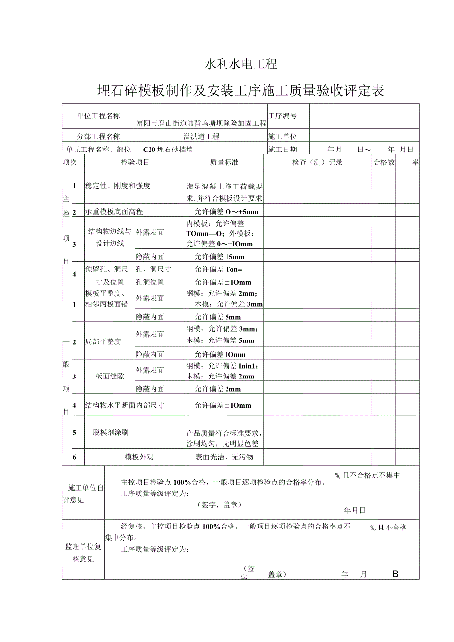 埋石混凝土单元工程评定表.docx_第3页