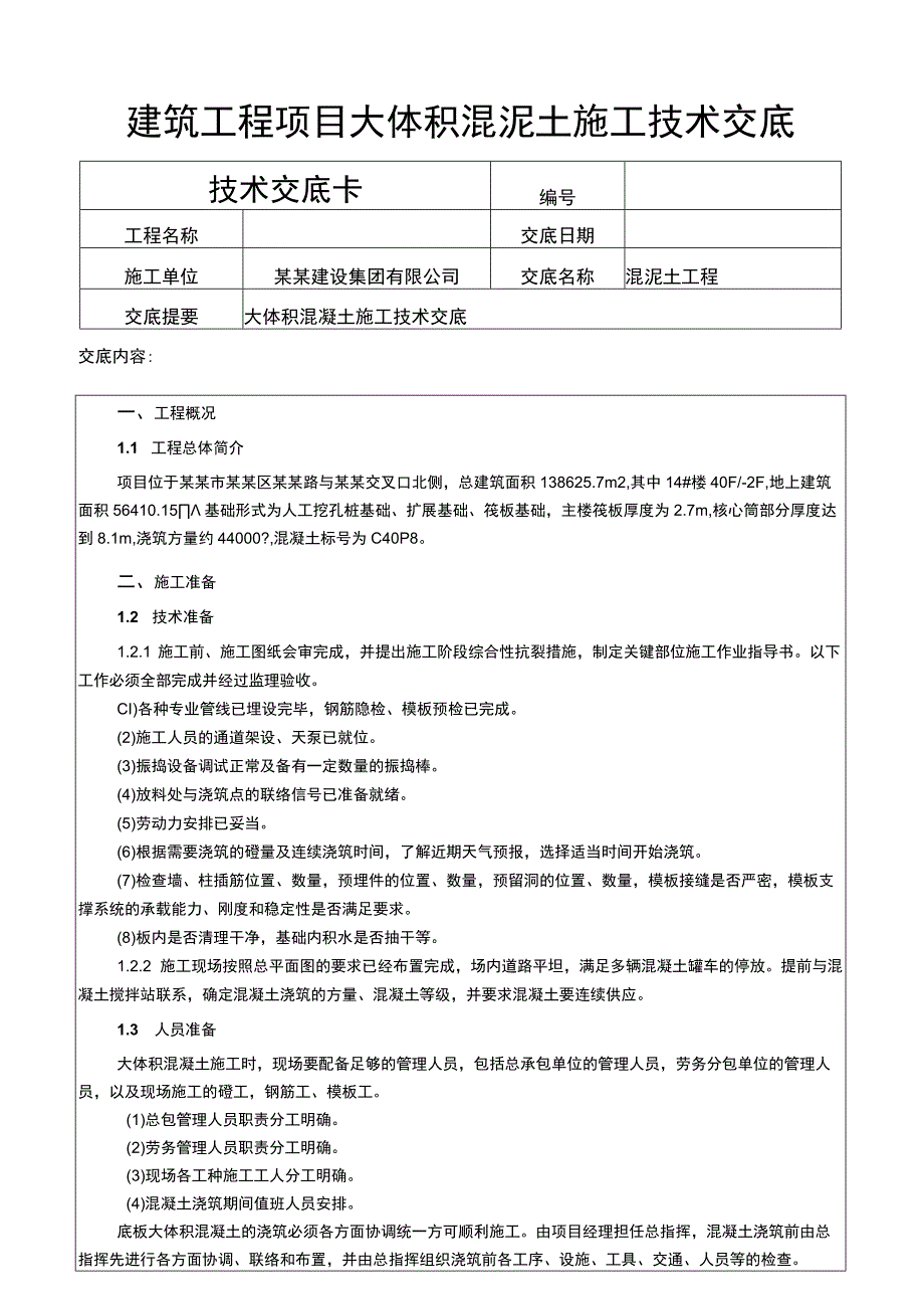 建筑工程项目大体积混泥土施工技术交底.docx_第1页