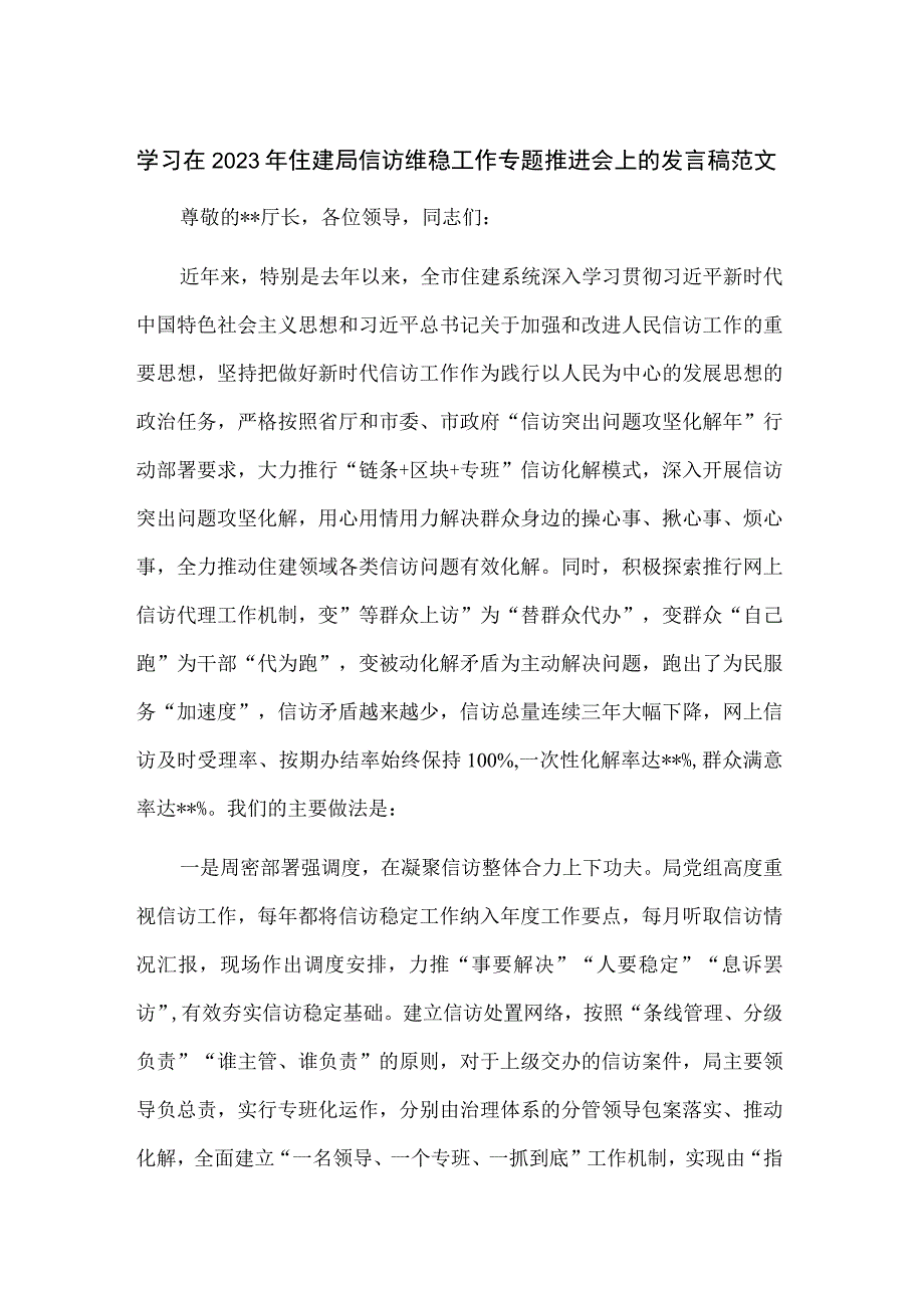 学习在2023年住建局信访维稳工作专题推进会上的发言稿范文.docx_第1页