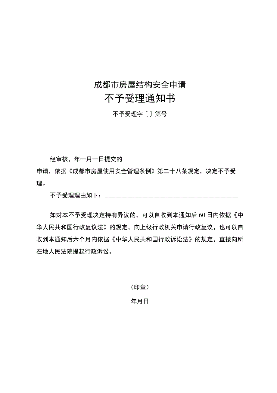 成都市房屋结构安全申请不予受理通知书.docx_第1页