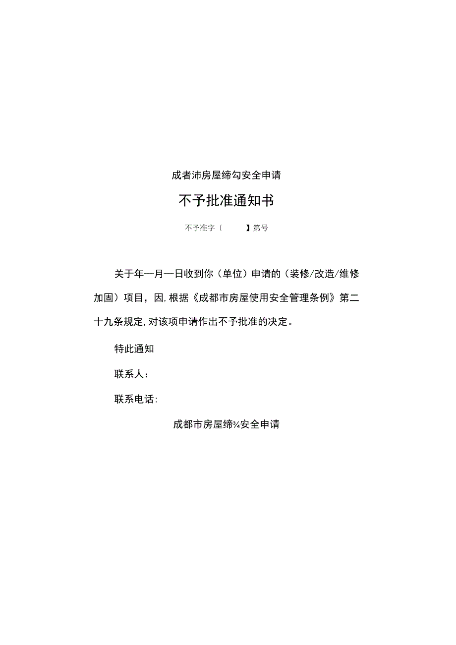 成都市房屋结构安全申请不予受理通知书.docx_第2页