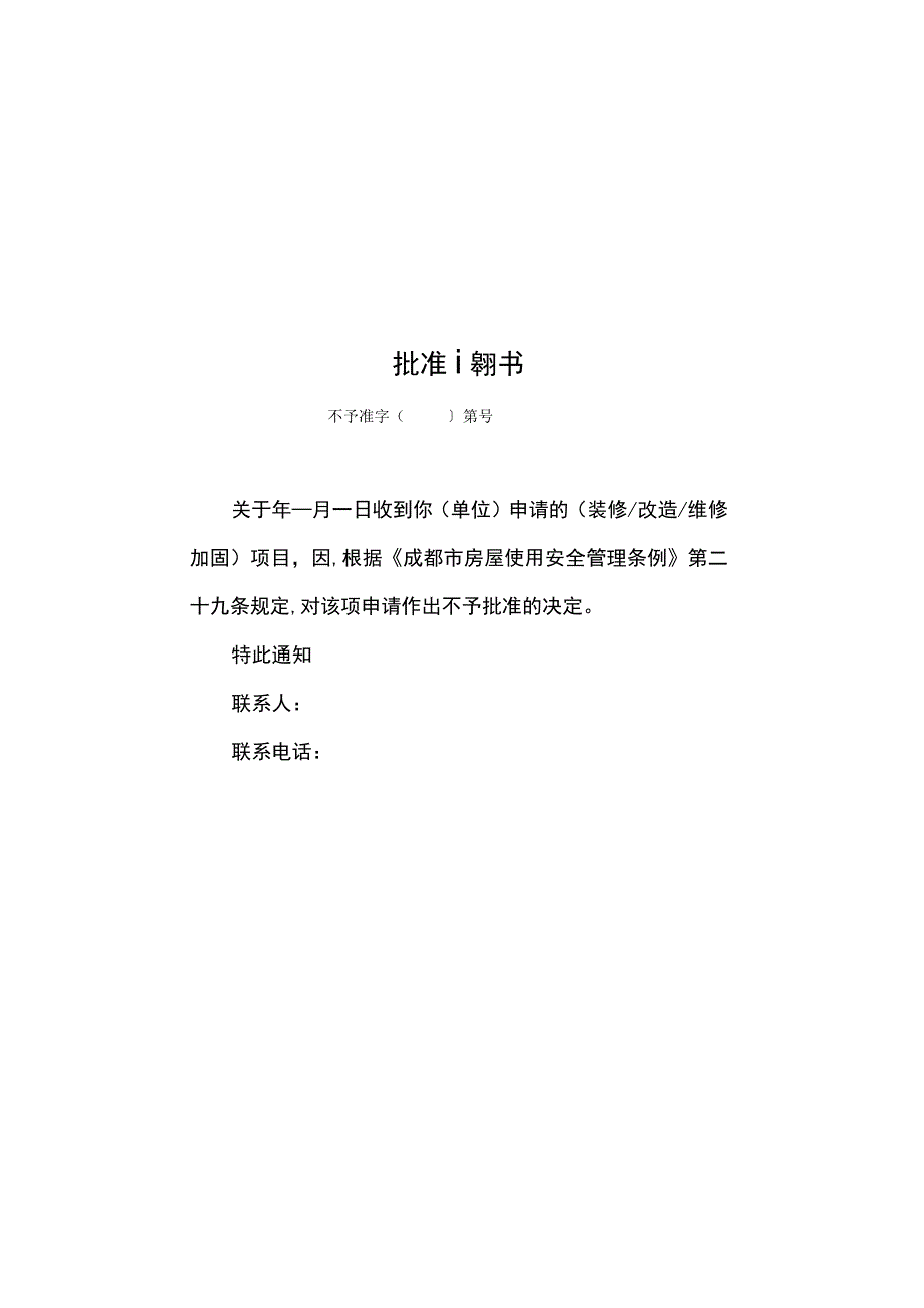 成都市房屋结构安全申请不予受理通知书.docx_第3页