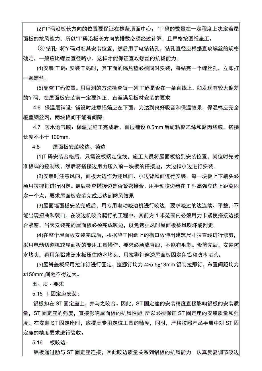 建筑工程项目金属屋面施工技术交底.docx_第3页