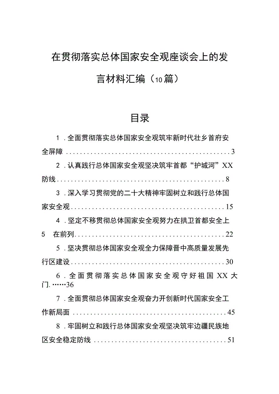 在贯彻落实总体国家安全观座谈会上的发言材料汇编10篇.docx_第1页