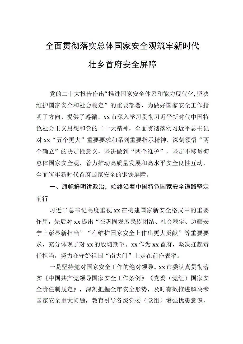 在贯彻落实总体国家安全观座谈会上的发言材料汇编10篇.docx_第3页