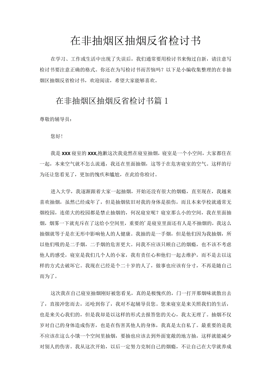 在非抽烟区抽烟反省检讨书.docx_第1页