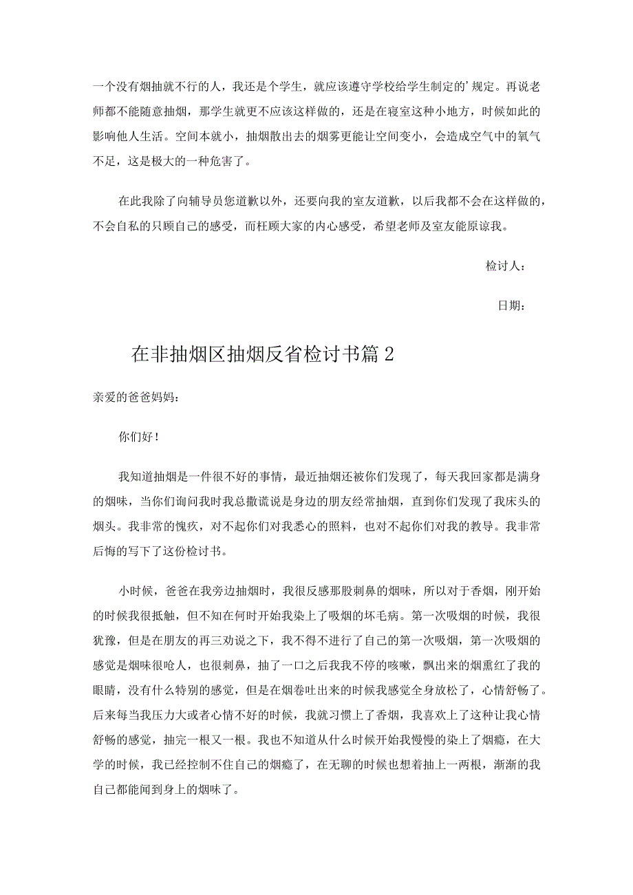 在非抽烟区抽烟反省检讨书.docx_第2页