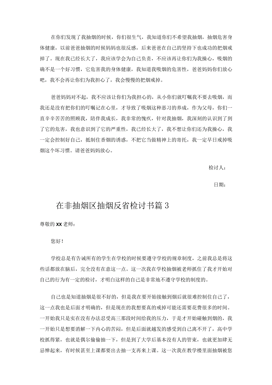 在非抽烟区抽烟反省检讨书.docx_第3页