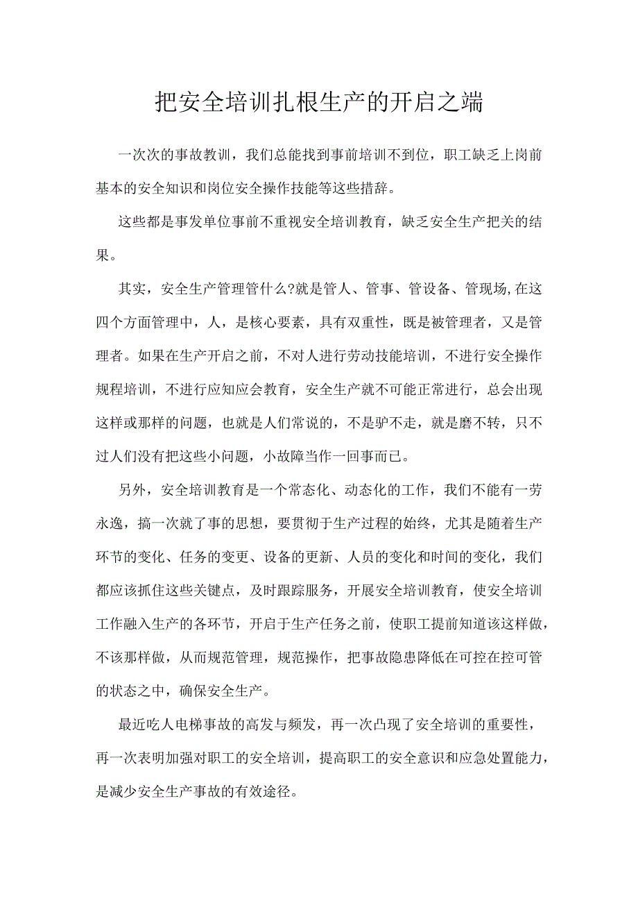 把安全培训扎根生产的开启之端模板范本.docx_第1页