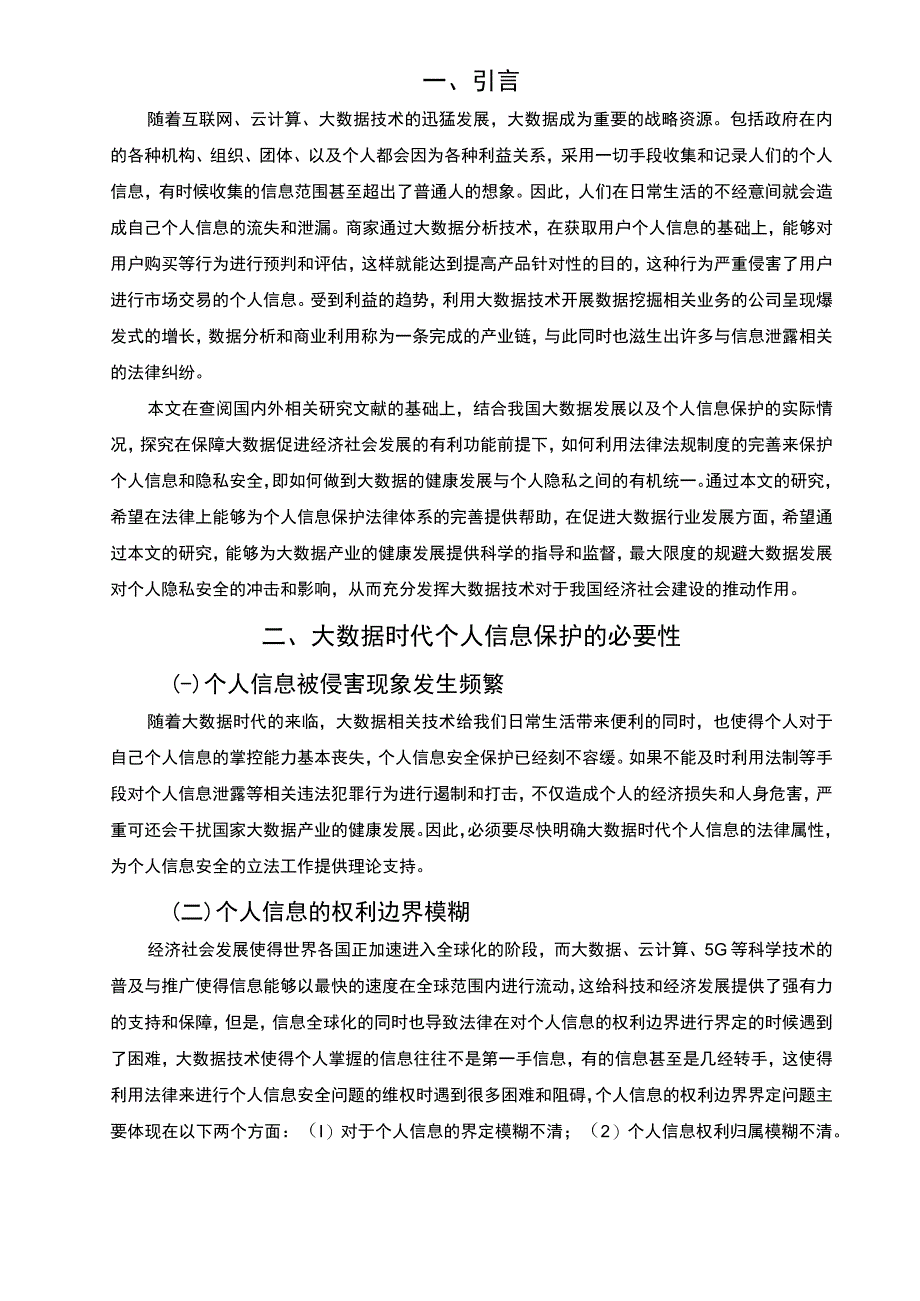 我国个人信息保护问题研究论文.docx_第2页