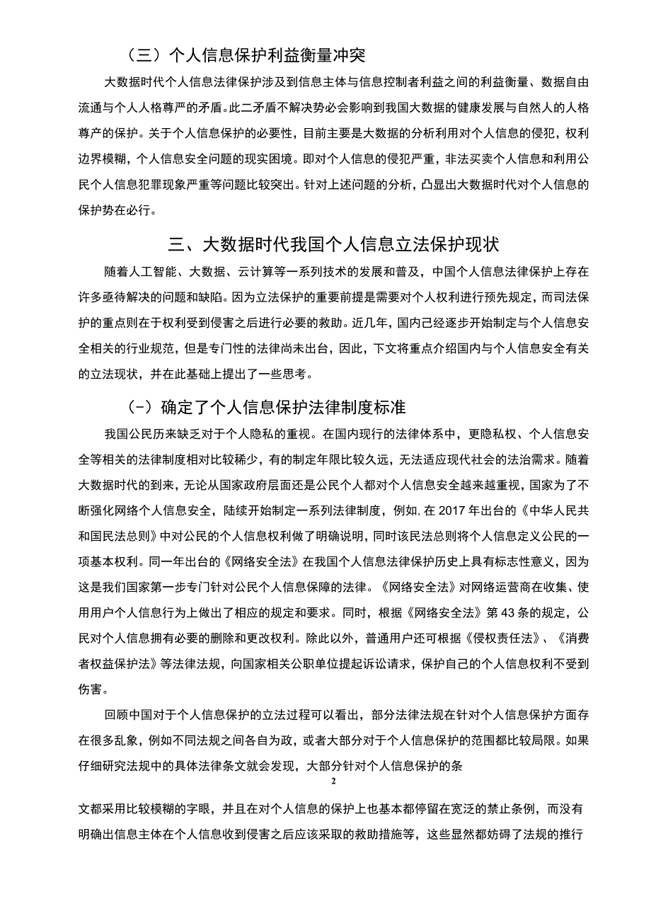 我国个人信息保护问题研究论文.docx_第3页