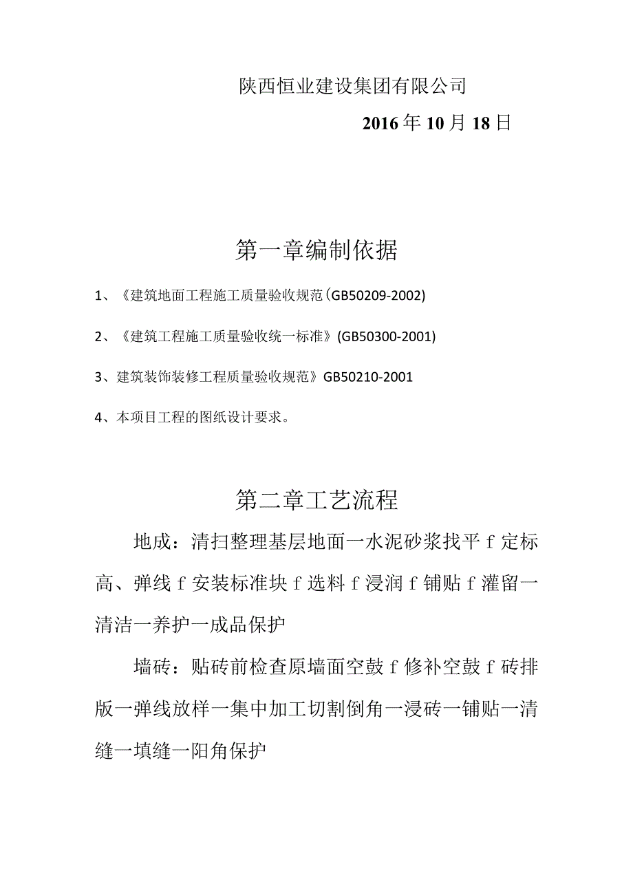 室内墙地砖施工方案.docx_第2页