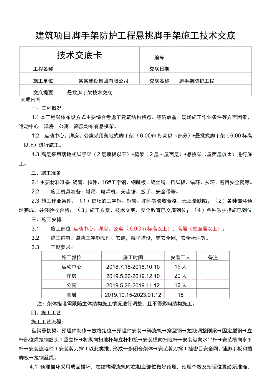 建筑项目脚手架防护悬挑脚手架技术交底.docx_第1页