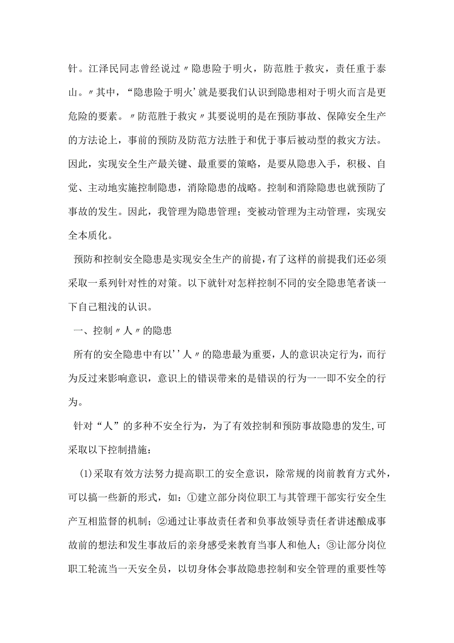 把隐患消灭于萌芽——浅析安全管理的隐患控制模板范本.docx_第2页