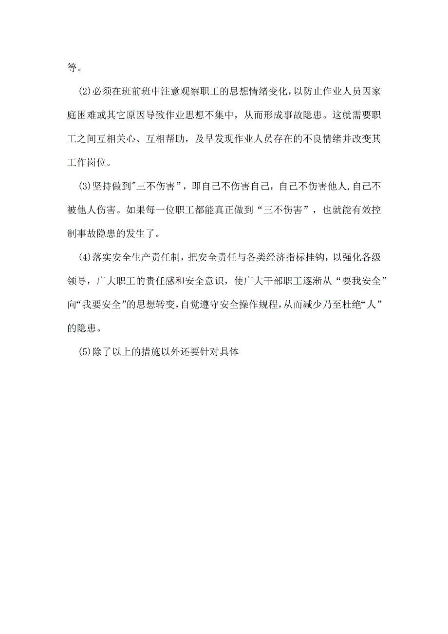 把隐患消灭于萌芽——浅析安全管理的隐患控制模板范本.docx_第3页