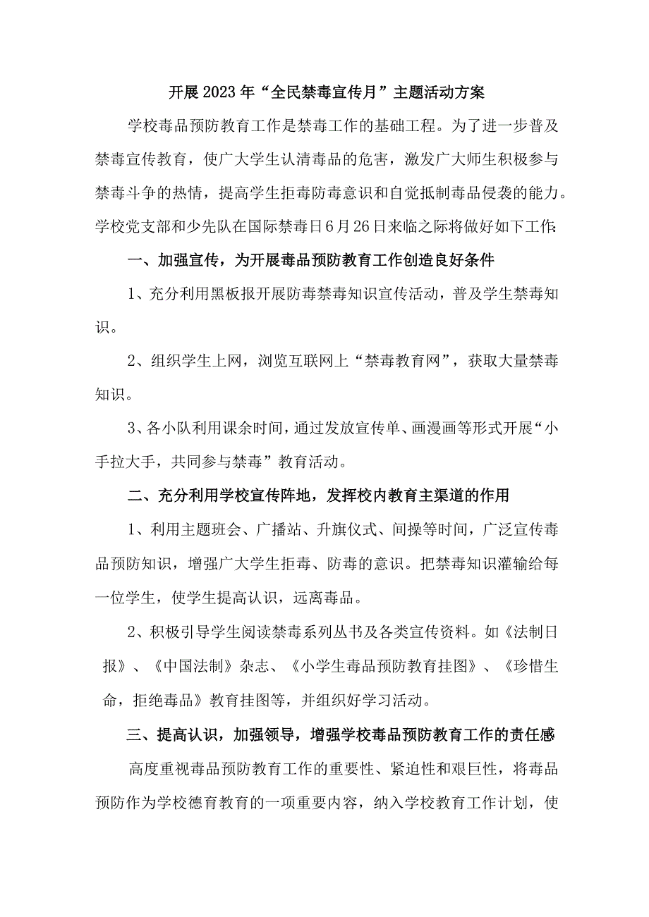 城区医院开展2023年全民禁毒宣传月主题活动方案 合计7份_002.docx_第1页