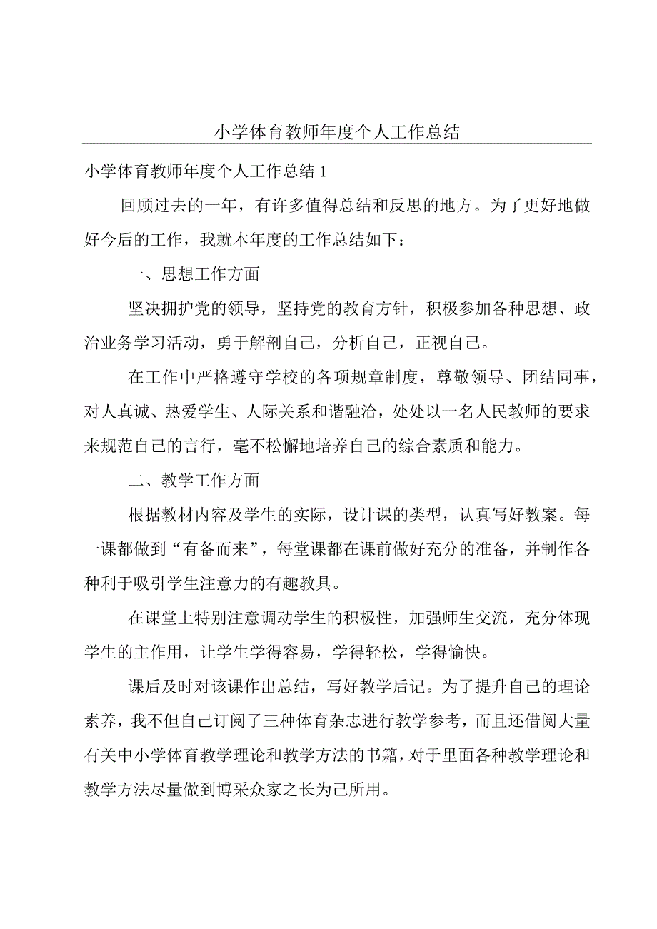 小学体育教师年度个人工作总结.docx_第1页