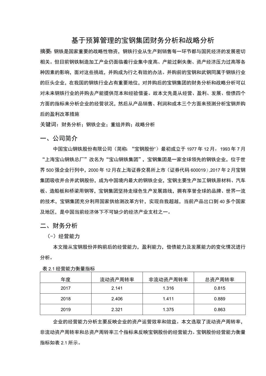 基于预算管理的企业财务分析论文.docx_第1页