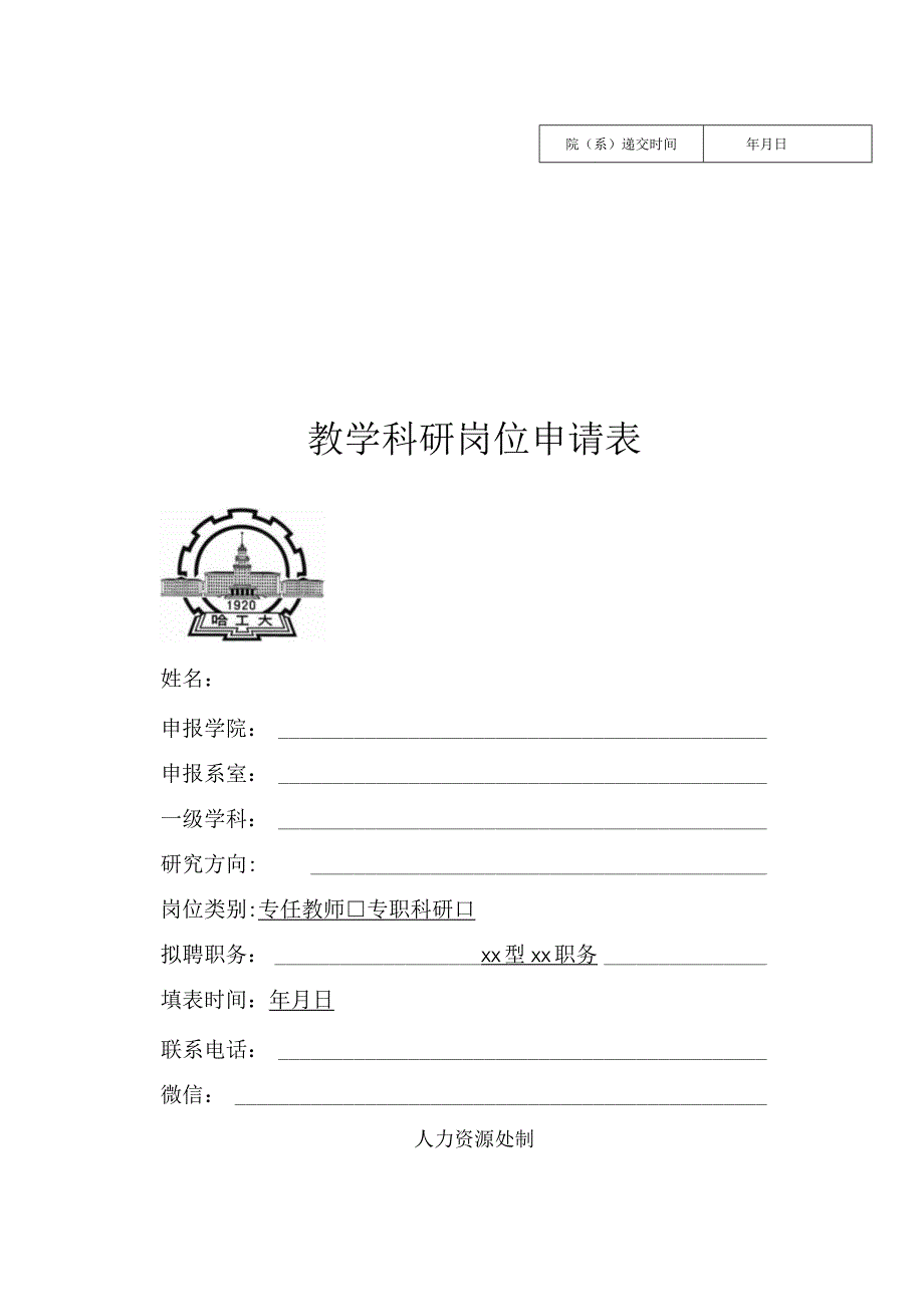 年月日教学科研岗位申请表.docx_第1页