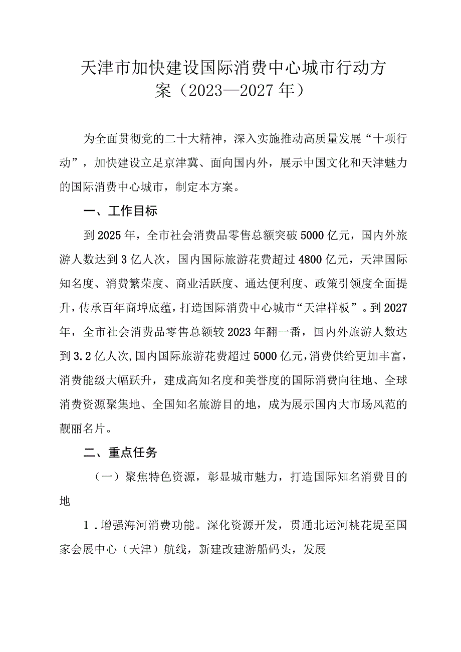 天津市加快建设国际消费中心城市行动方案2023—2027年.docx_第1页