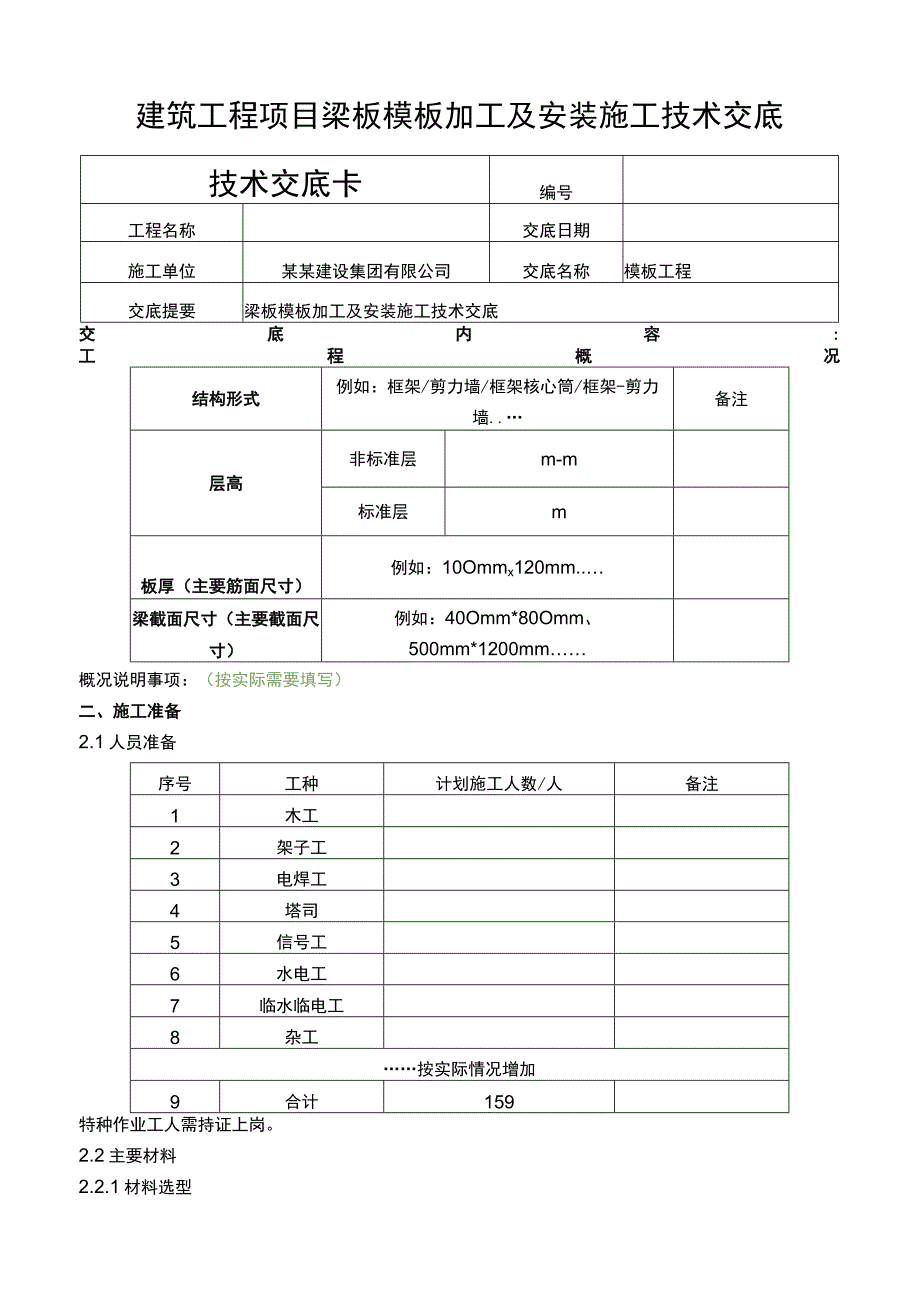 建筑工程项目梁板加工及安装施工技术交底.docx_第1页