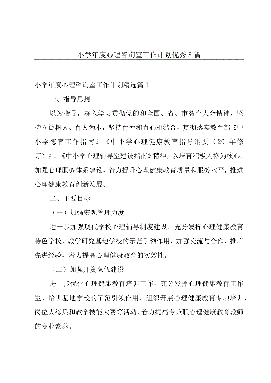 小学年度心理咨询室工作计划优秀8篇.docx_第1页