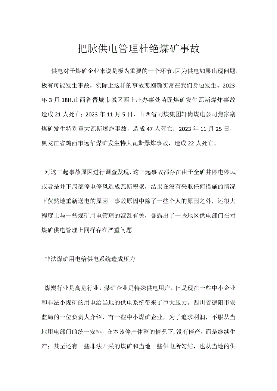 把脉供电管理 杜绝煤矿事故模板范本.docx_第1页