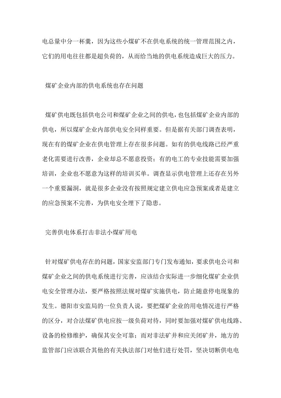 把脉供电管理 杜绝煤矿事故模板范本.docx_第2页