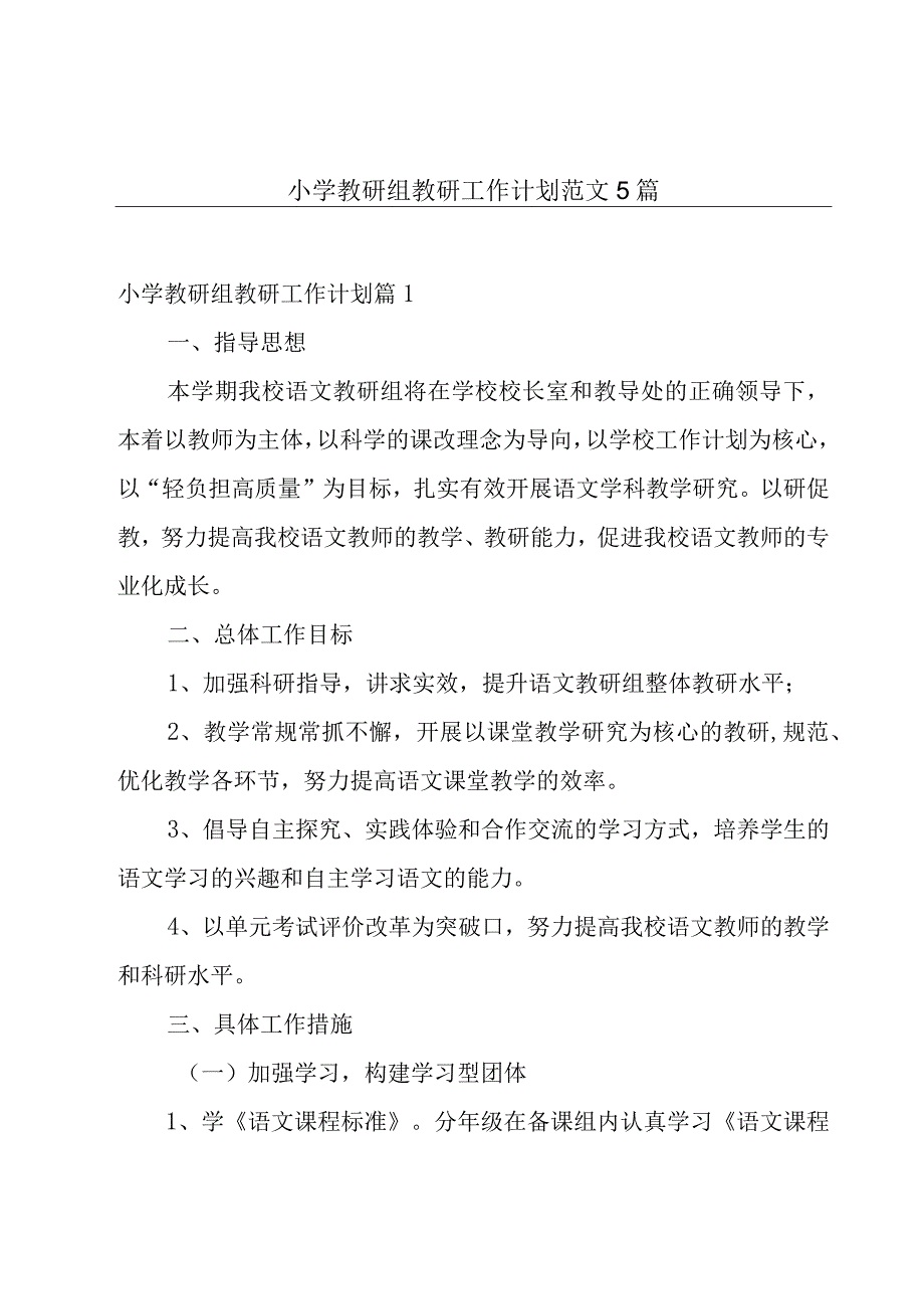 小学教研组教研工作计划范文5篇.docx_第1页