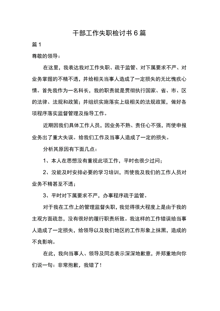 干部工作失职检讨书6篇.docx_第1页