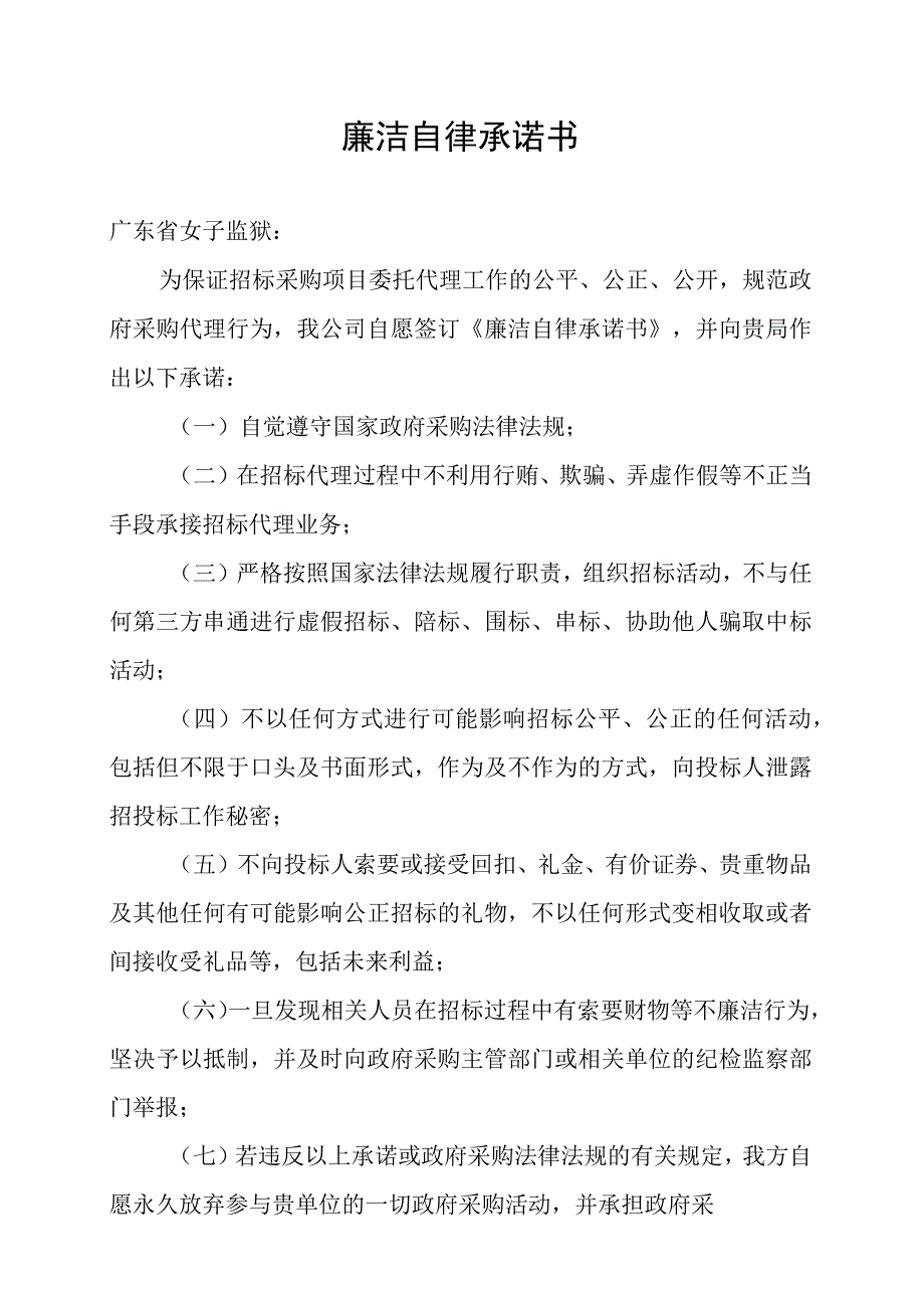 廉洁自律承诺书.docx_第1页