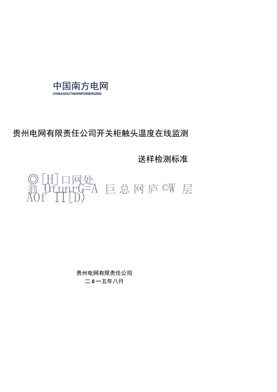 开关柜触头温度在线监测的送样抽检标准无线式.docx_第1页