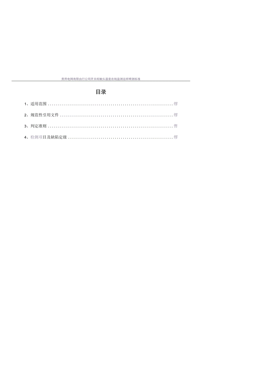 开关柜触头温度在线监测的送样抽检标准无线式.docx_第2页
