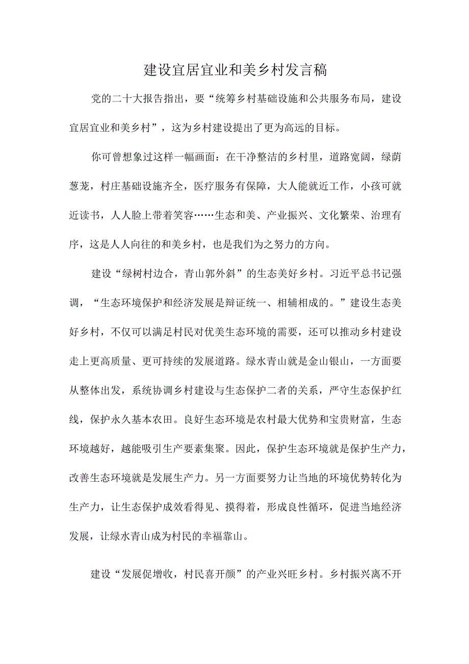 建设宜居宜业和美乡村发言稿.docx_第1页