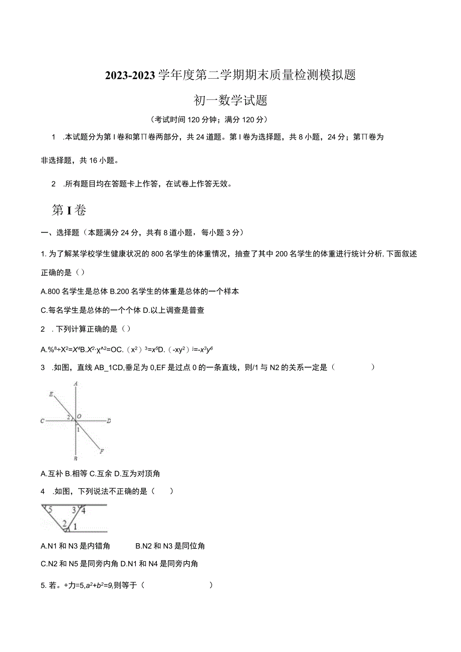 山东青岛莱西20232023学年下学期六年级期末检测模拟卷一.docx_第1页