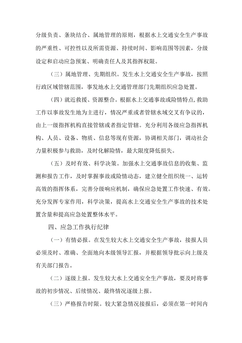 城区水上船舶运输安全应急预案 精选四份.docx_第2页