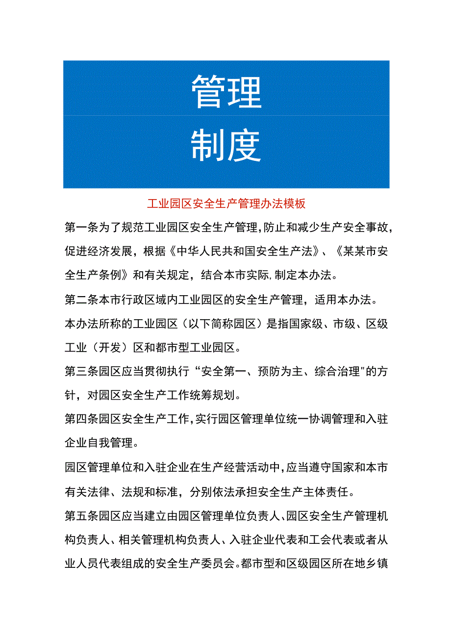 工业园区安全生产管理办法模板.docx_第1页