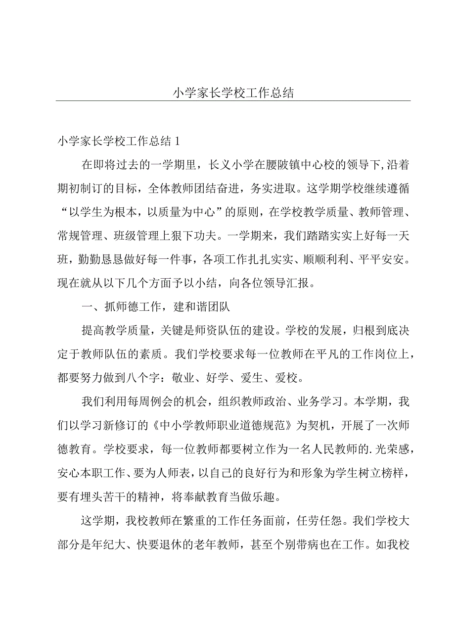 小学家长学校工作总结.docx_第1页