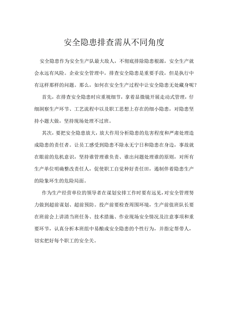 安全隐患排查需从不同角度模板范本.docx_第1页