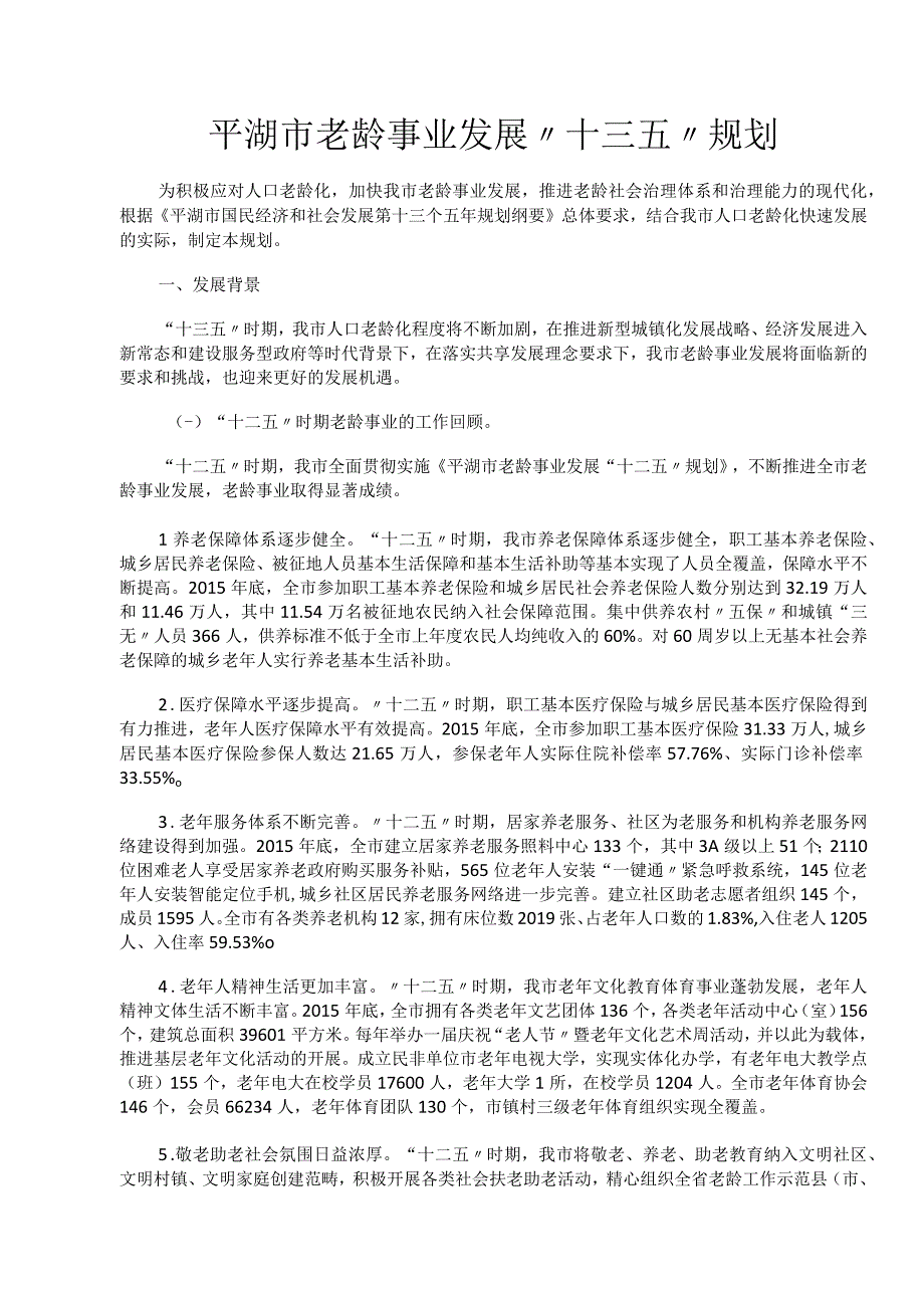 平湖市老龄事业发展十三五规划.docx_第1页