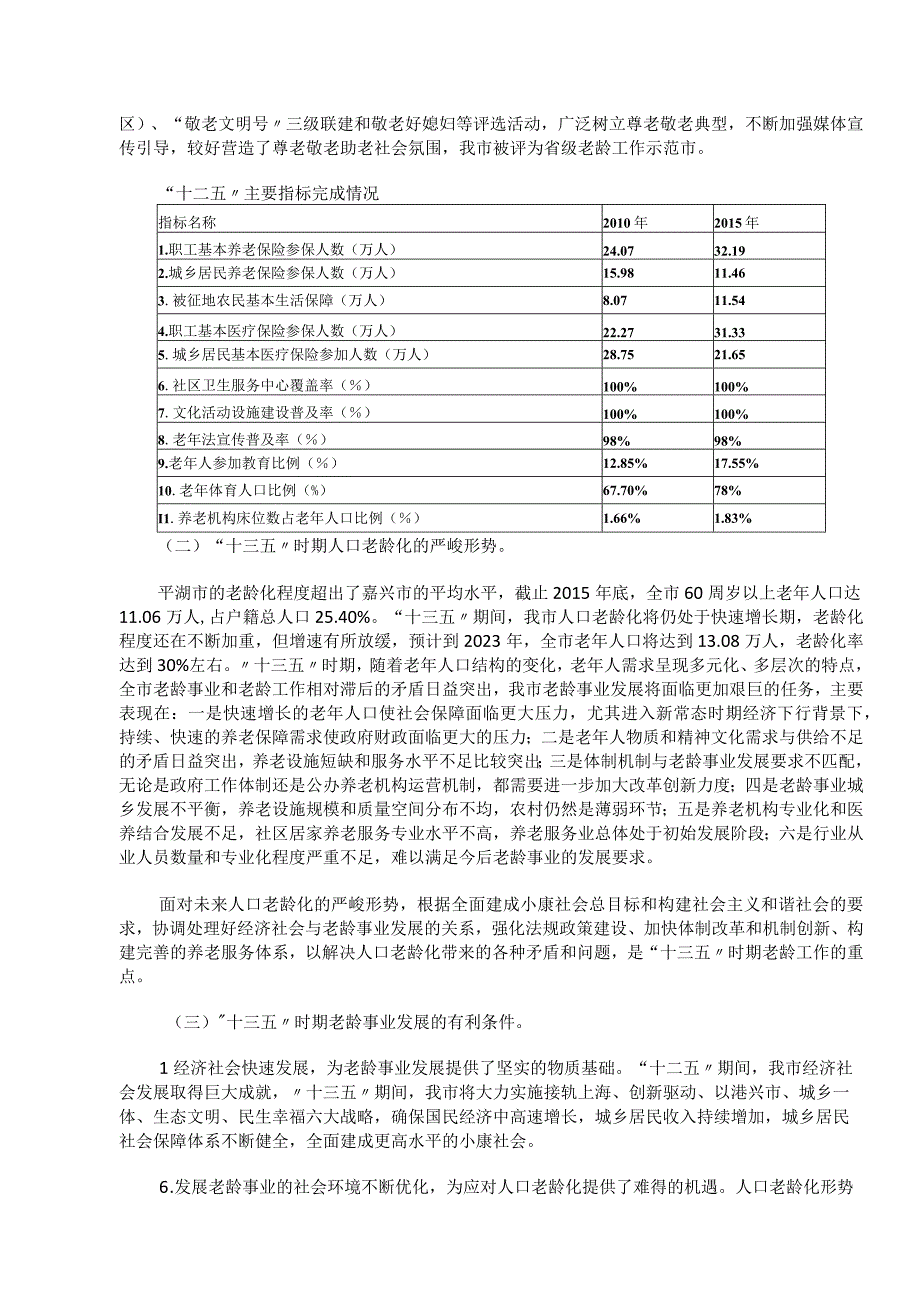 平湖市老龄事业发展十三五规划.docx_第2页