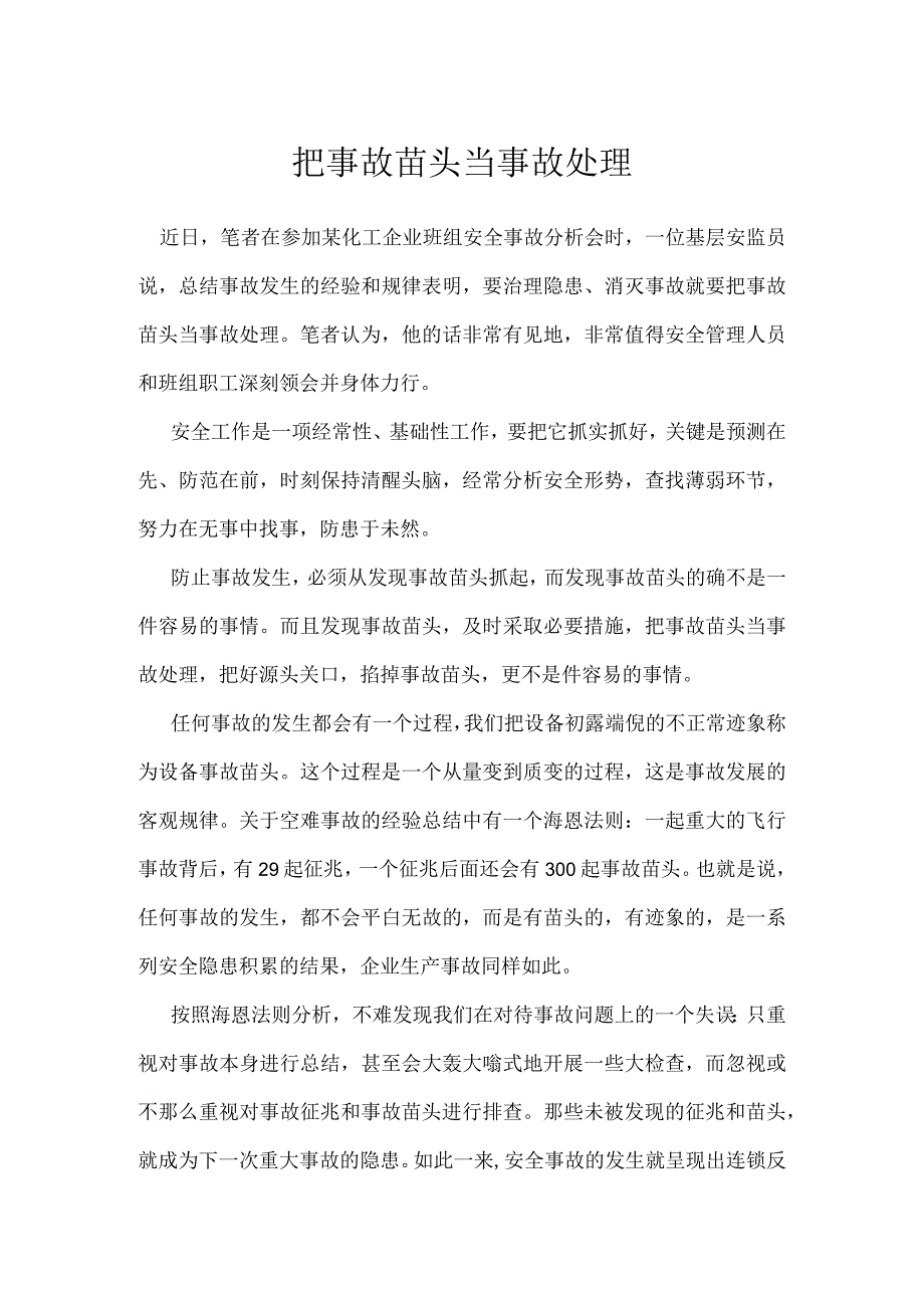 把事故苗头当事故处理模板范本.docx_第1页