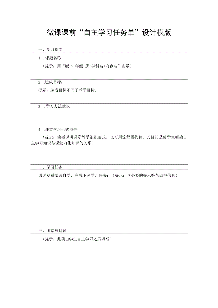 微课课前自主学习任务单设计模版.docx_第1页