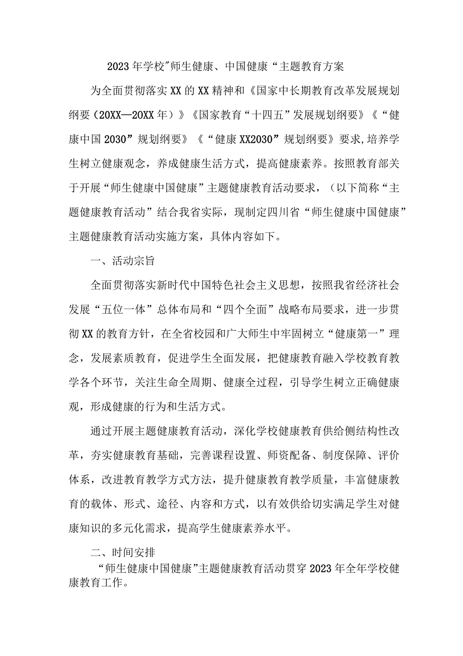 城区公立学校2023年师生健康中国健康主题教育实施方案 合计5份.docx_第2页