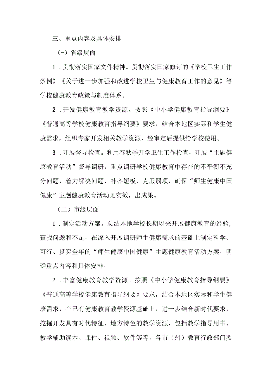 城区公立学校2023年师生健康中国健康主题教育实施方案 合计5份.docx_第3页