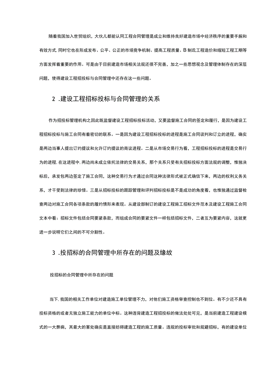 招投标与合同治理论文.docx_第2页