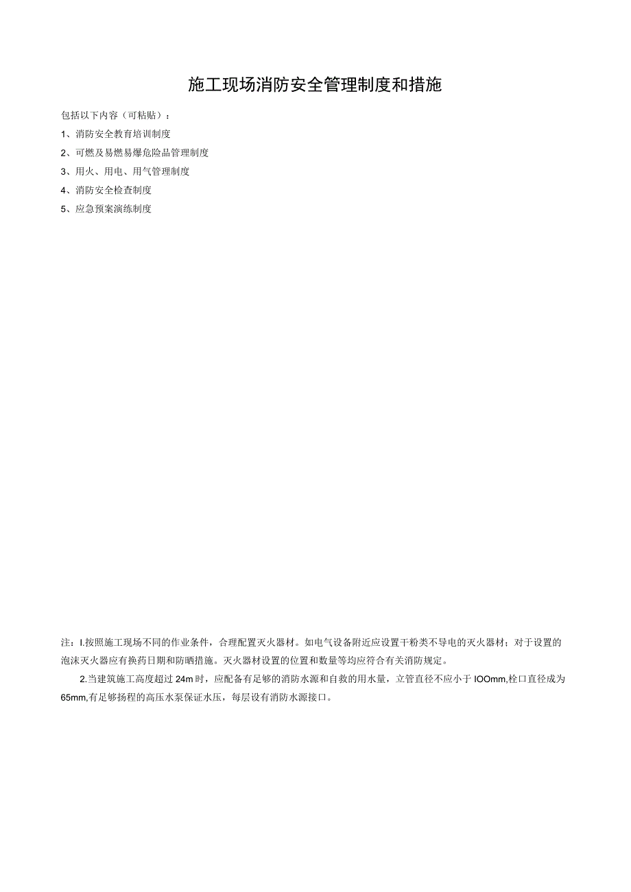 施工现场消防安全管理制度和措施.docx_第1页