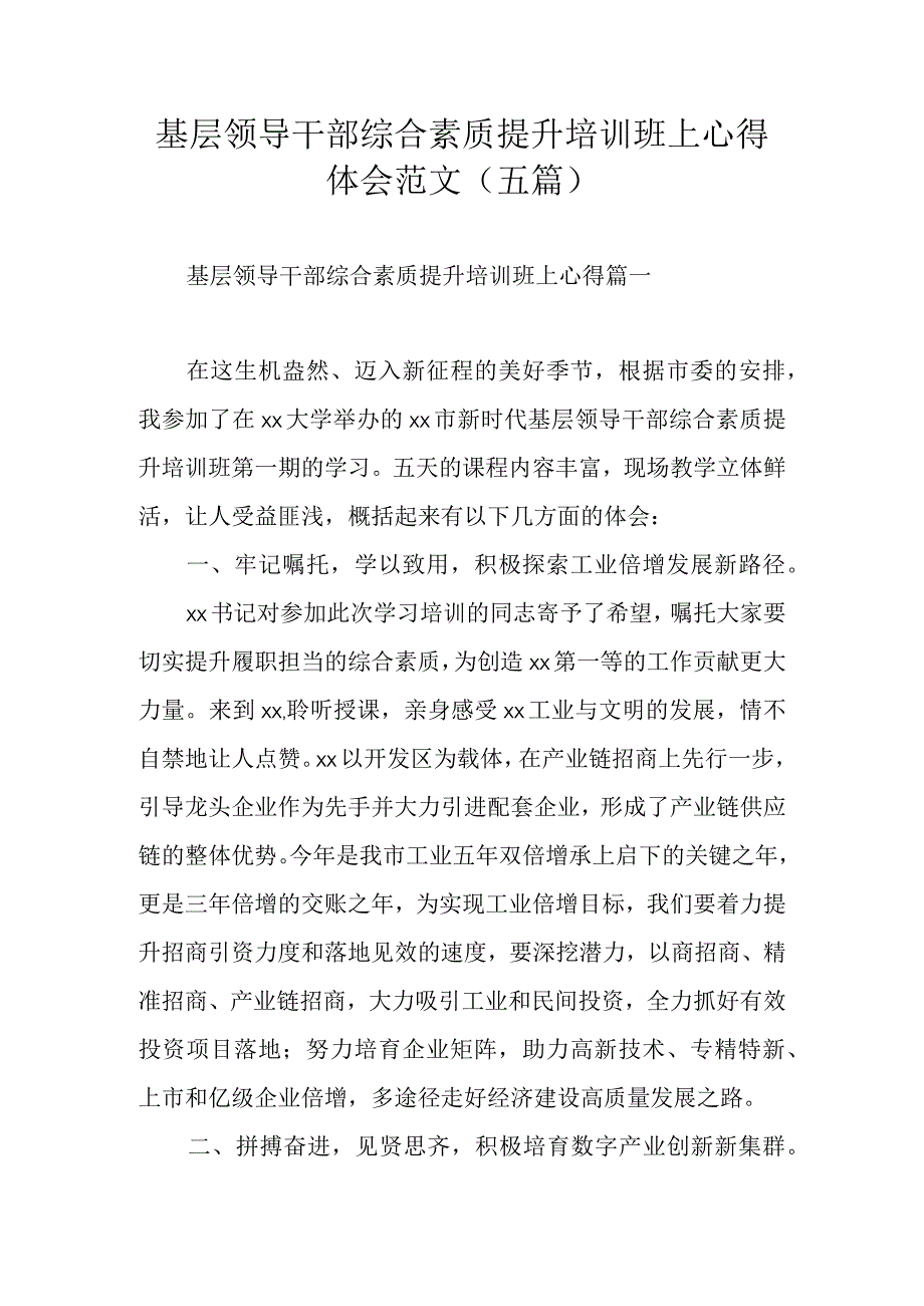 基层领导干部综合素质提升培训班上心得体会范文五篇.docx_第1页