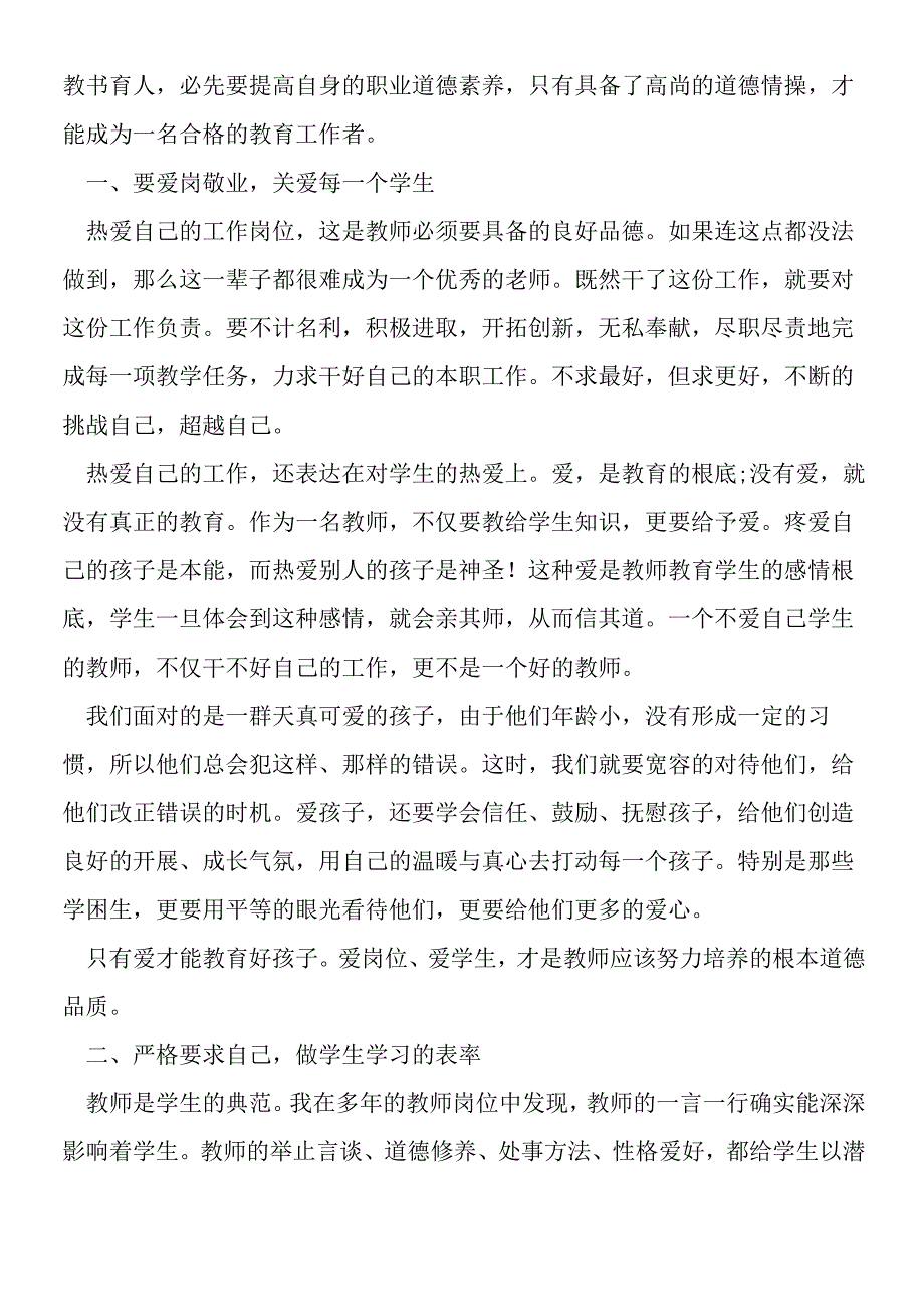 新教师培训心得体会总结精选2篇.docx_第3页